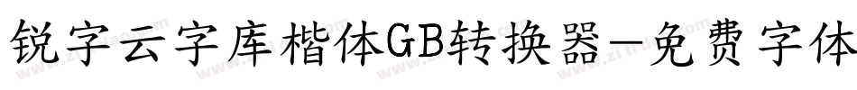 锐字云字库楷体GB转换器字体转换