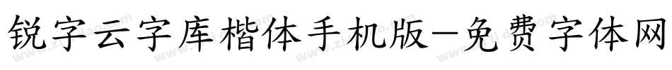 锐字云字库楷体手机版字体转换