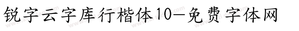 锐字云字库行楷体10字体转换