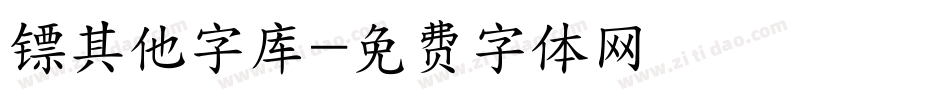 镖其他字库字体转换