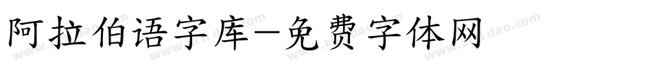 阿拉伯语字库字体转换