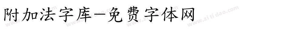 附加法字库字体转换