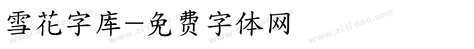 雪花字库字体转换