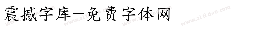 震撼字库字体转换