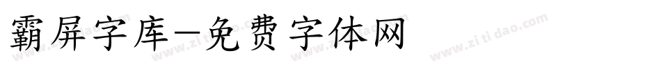 霸屏字库字体转换