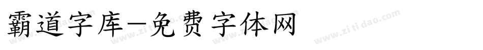 霸道字库字体转换