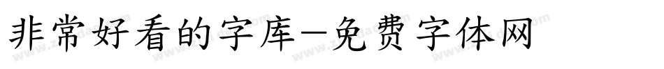 非常好看的字库字体转换