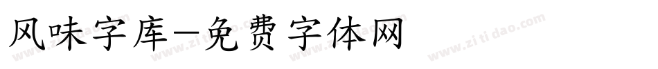 风味字库字体转换