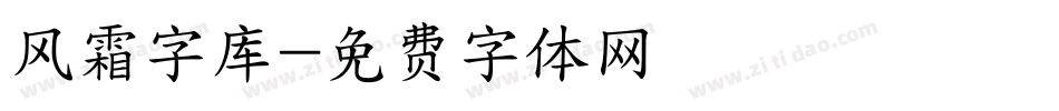 风霜字库字体转换