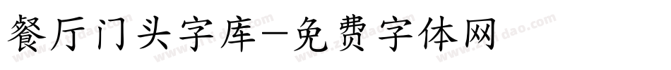 餐厅门头字库字体转换