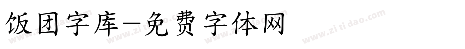 饭团字库字体转换