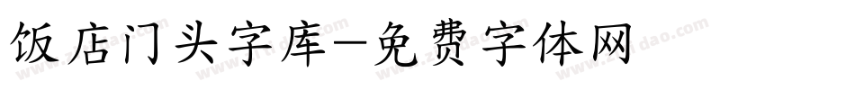 饭店门头字库字体转换