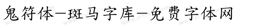 鬼符体-斑马字库字体转换