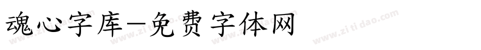 魂心字库字体转换