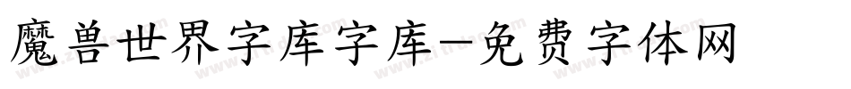 魔兽世界字库字库字体转换