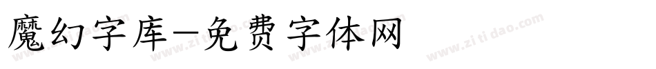 魔幻字库字体转换