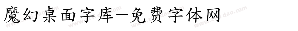 魔幻桌面字库字体转换