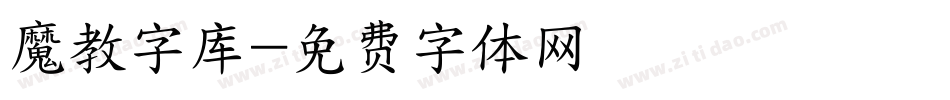 魔教字库字体转换