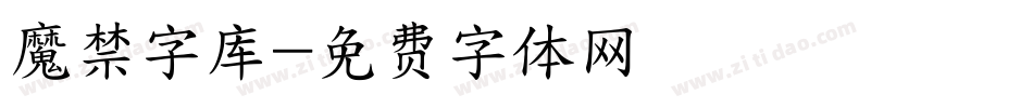 魔禁字库字体转换