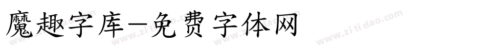 魔趣字库字体转换
