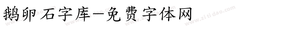 鹅卵石字库字体转换