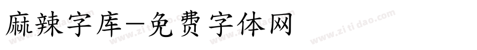 麻辣字库字体转换