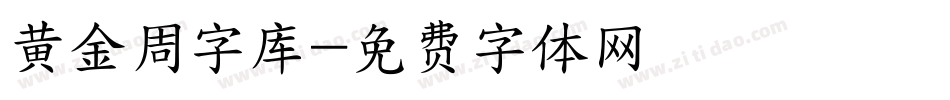 黄金周字库字体转换
