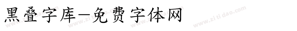 黑叠字库字体转换