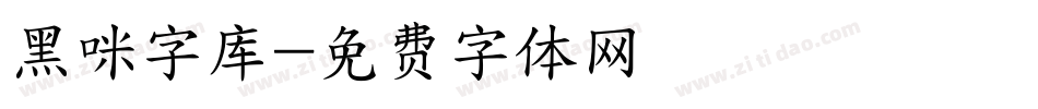 黑咪字库字体转换
