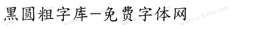 黑圆粗字库字体转换