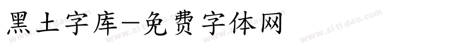 黑土字库字体转换