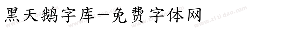 黑天鹅字库字体转换