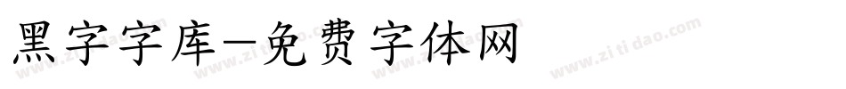 黑字字库字体转换