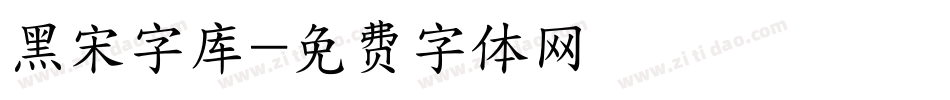 黑宋字库字体转换
