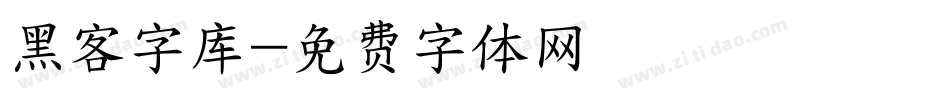黑客字库字体转换
