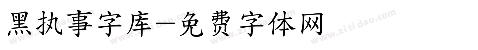 黑执事字库字体转换
