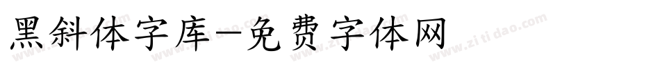 黑斜体字库字体转换