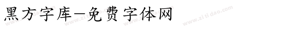 黑方字库字体转换