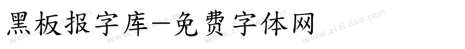 黑板报字库字体转换