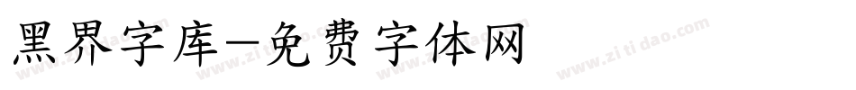 黑界字库字体转换