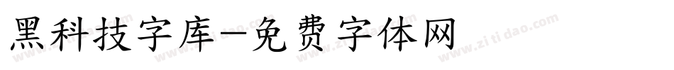 黑科技字库字体转换