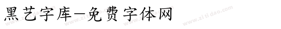 黑艺字库字体转换