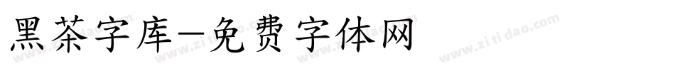 黑茶字库字体转换