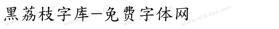 黑荔枝字库字体转换