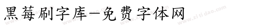 黑莓刷字库字体转换