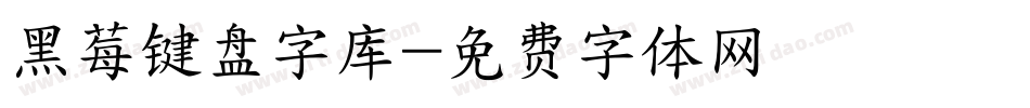 黑莓键盘字库字体转换