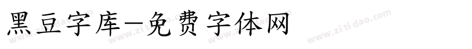 黑豆字库字体转换