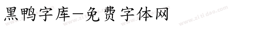 黑鸭字库字体转换