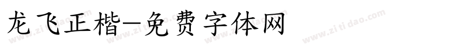 龙飞正楷字体转换