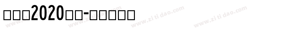 创造营2020字体字体转换